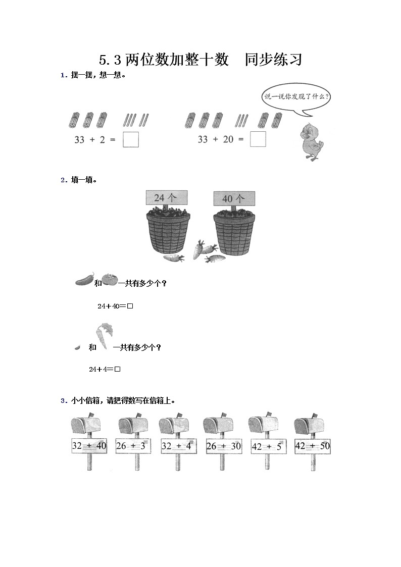 5.3《两位数加整十数》同步练习 冀教版数学小学一年级下册第1页