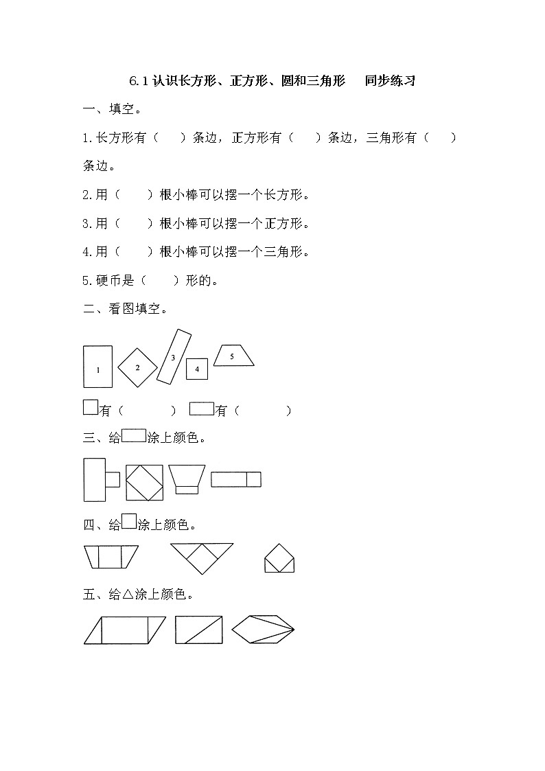 6.1《认识长方形、正方形、圆和三角形》同步练习 冀教版数学小学一年级下册第1页