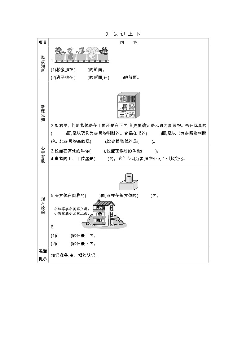 1.3《上下》学案 冀教版数学小学一年级下册01