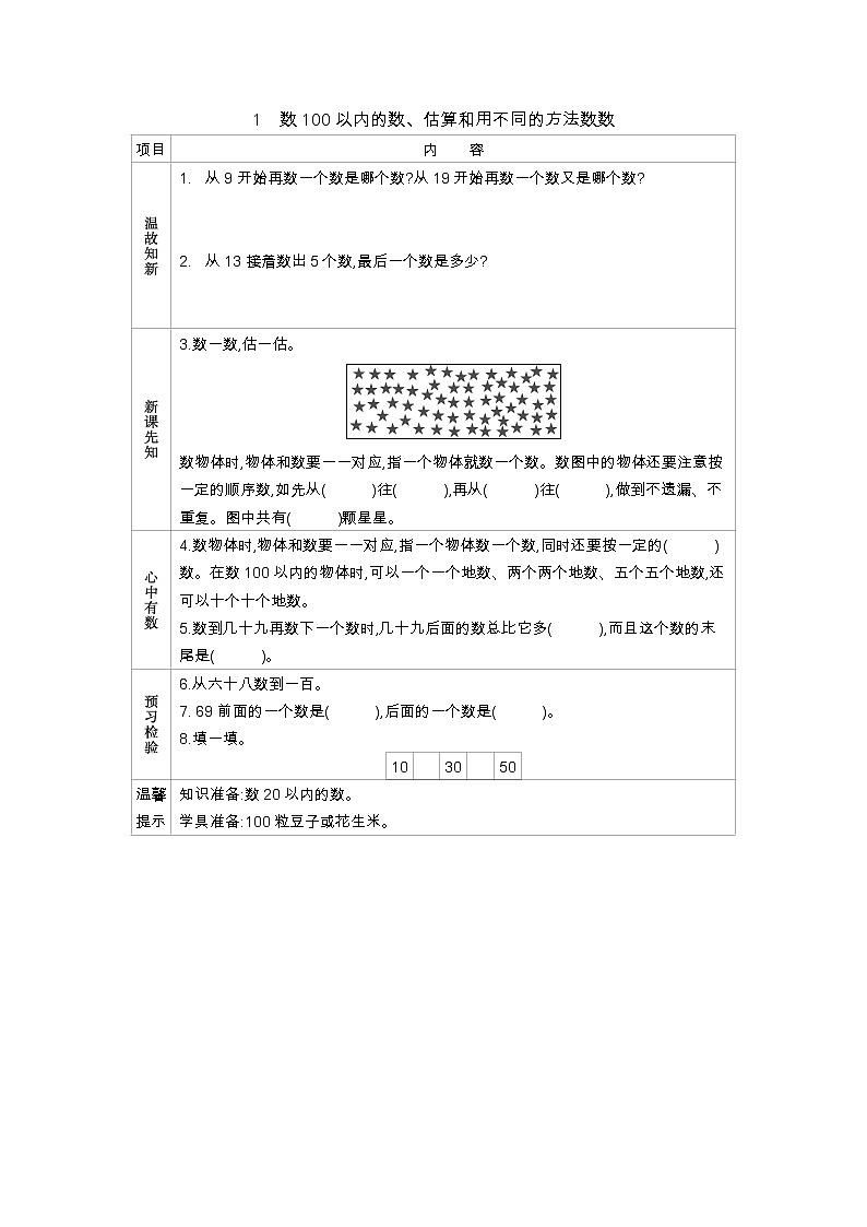 3.1《数100以内的数、估算和用不同的方法数数》学案 冀教版数学小学一年级下册01