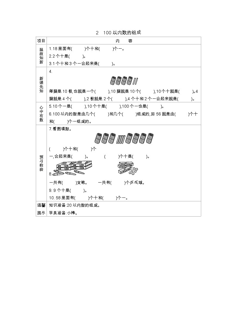 3.2《100以内数的组成》学案 冀教版数学小学一年级下册01