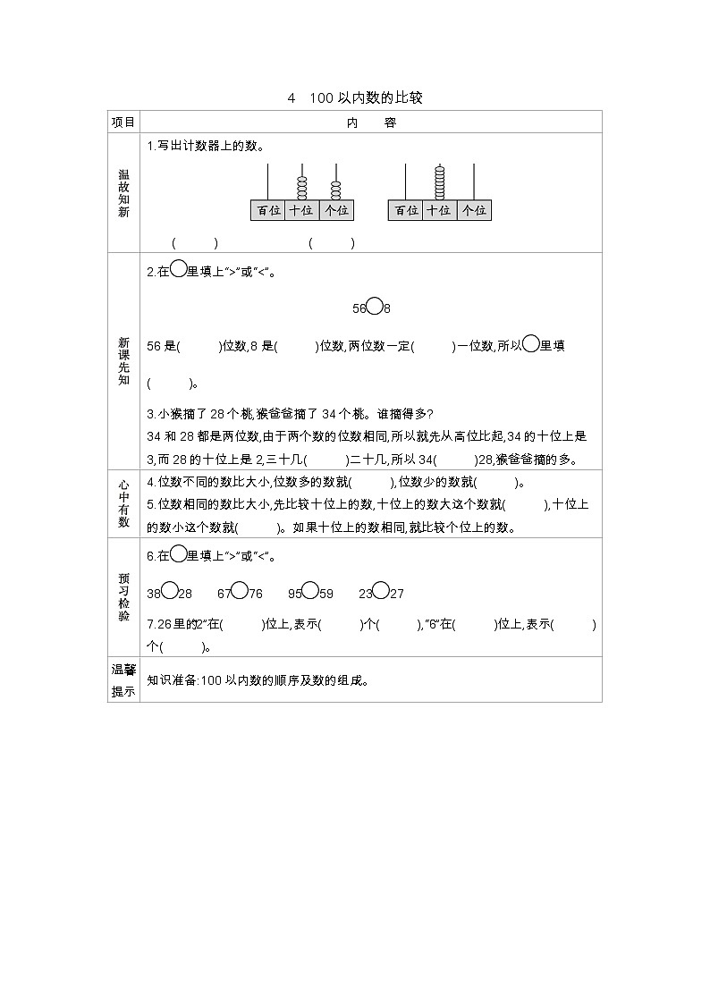 3.4《100以内数的比较》学案 冀教版数学小学一年级下册01