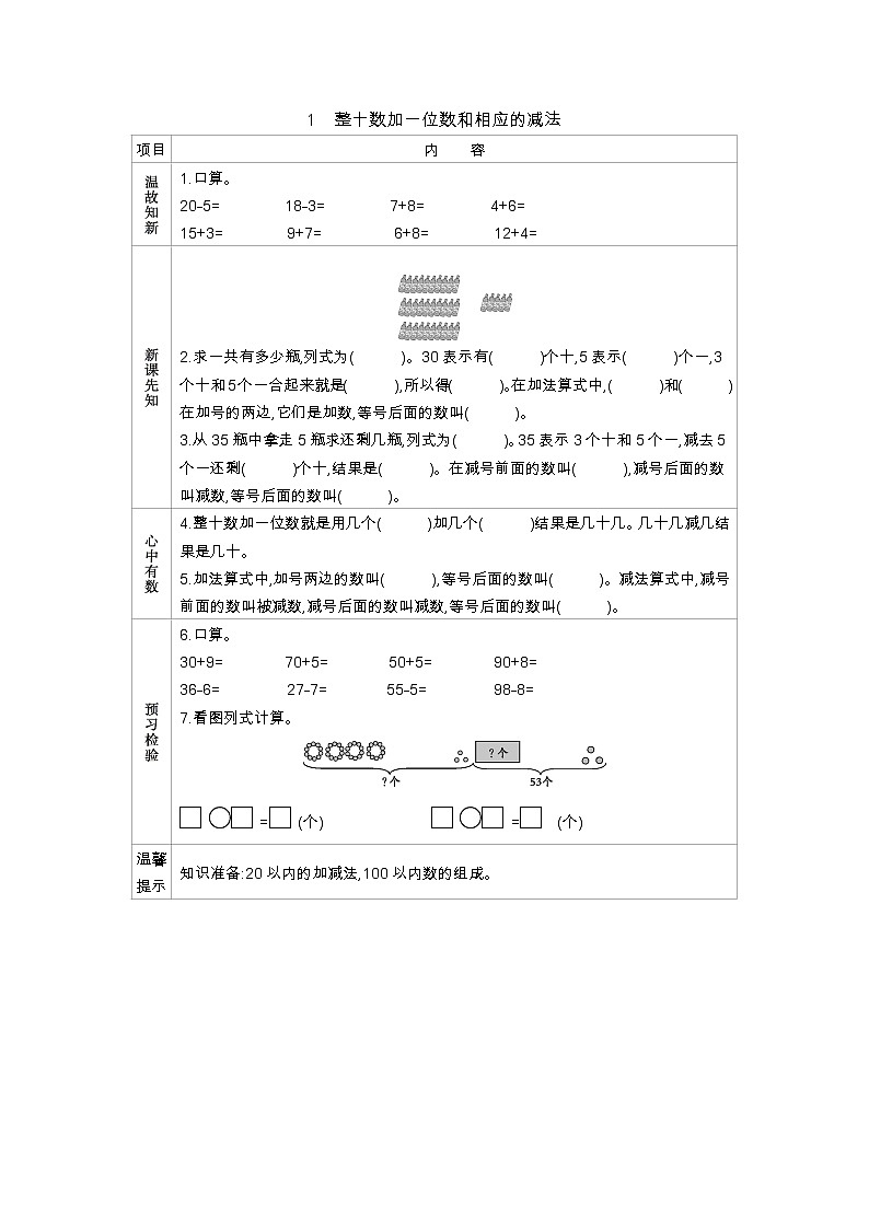 5.1《整十数加一位数和相应的减法》学案 冀教版数学小学一年级下册01