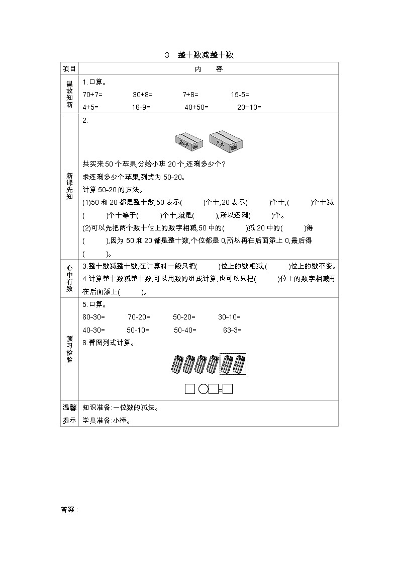 5.3《整十数减整十数》学案 冀教版数学小学一年级下册01