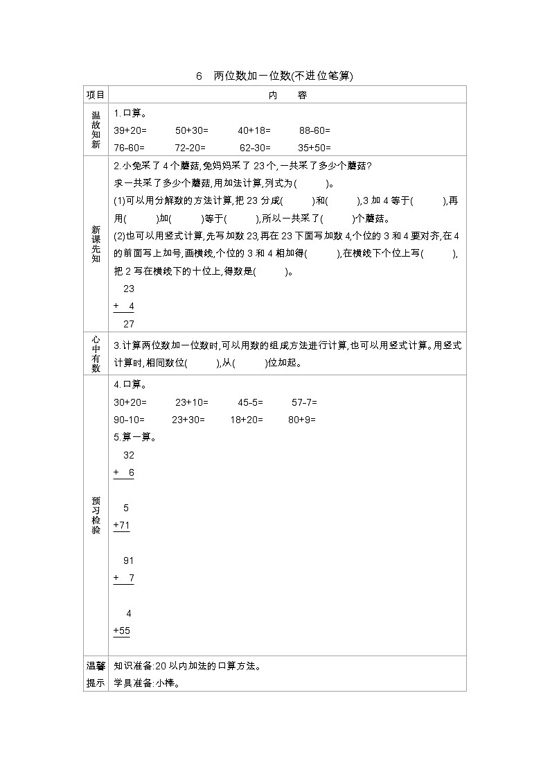 5.6《两位数加一位数(不进位笔算)》学案 冀教版数学小学一年级下册01