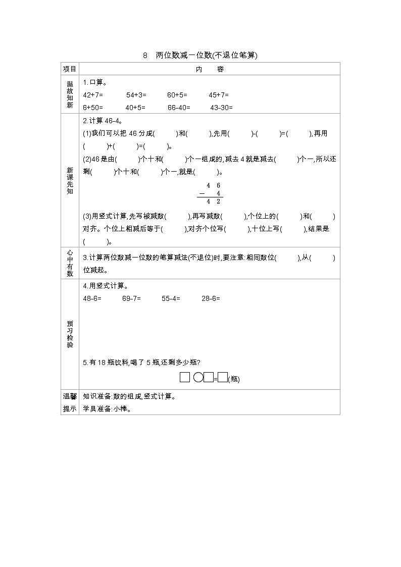 5.8《两位数减一位数(不退位笔算)》学案 冀教版数学小学一年级下册01