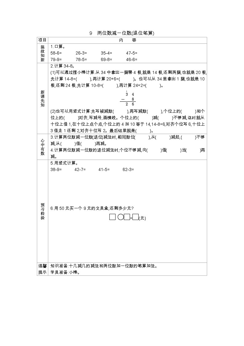 5.9《两位数减一位数(退位笔算)》学案 冀教版数学小学一年级下册01