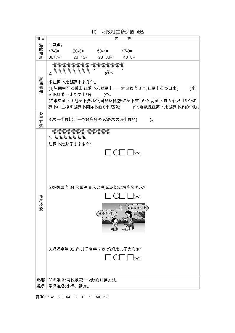 5.10《两数相差多少的问题)》学案 冀教版数学小学一年级下册01