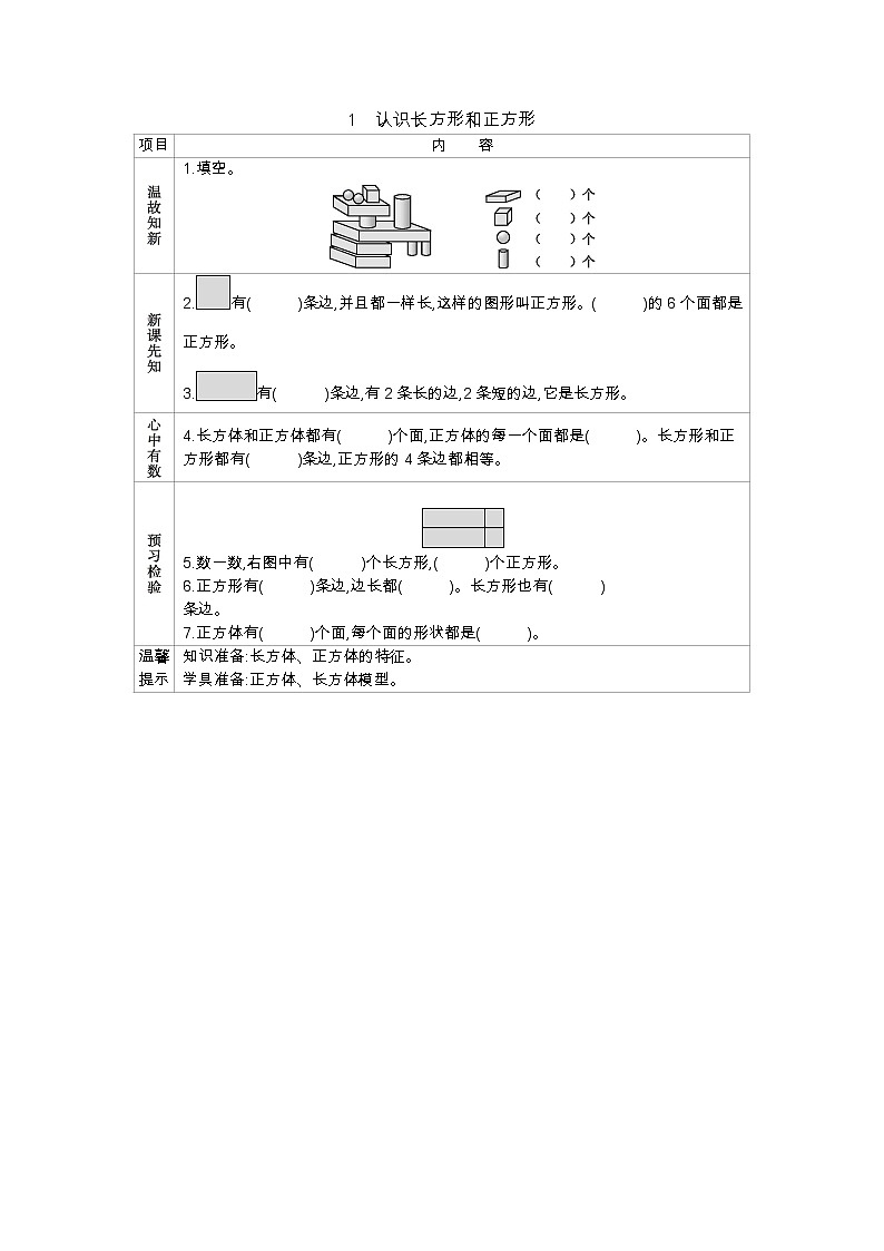 6.1《认识长方形和正方形》学案 冀教版数学小学一年级下册01