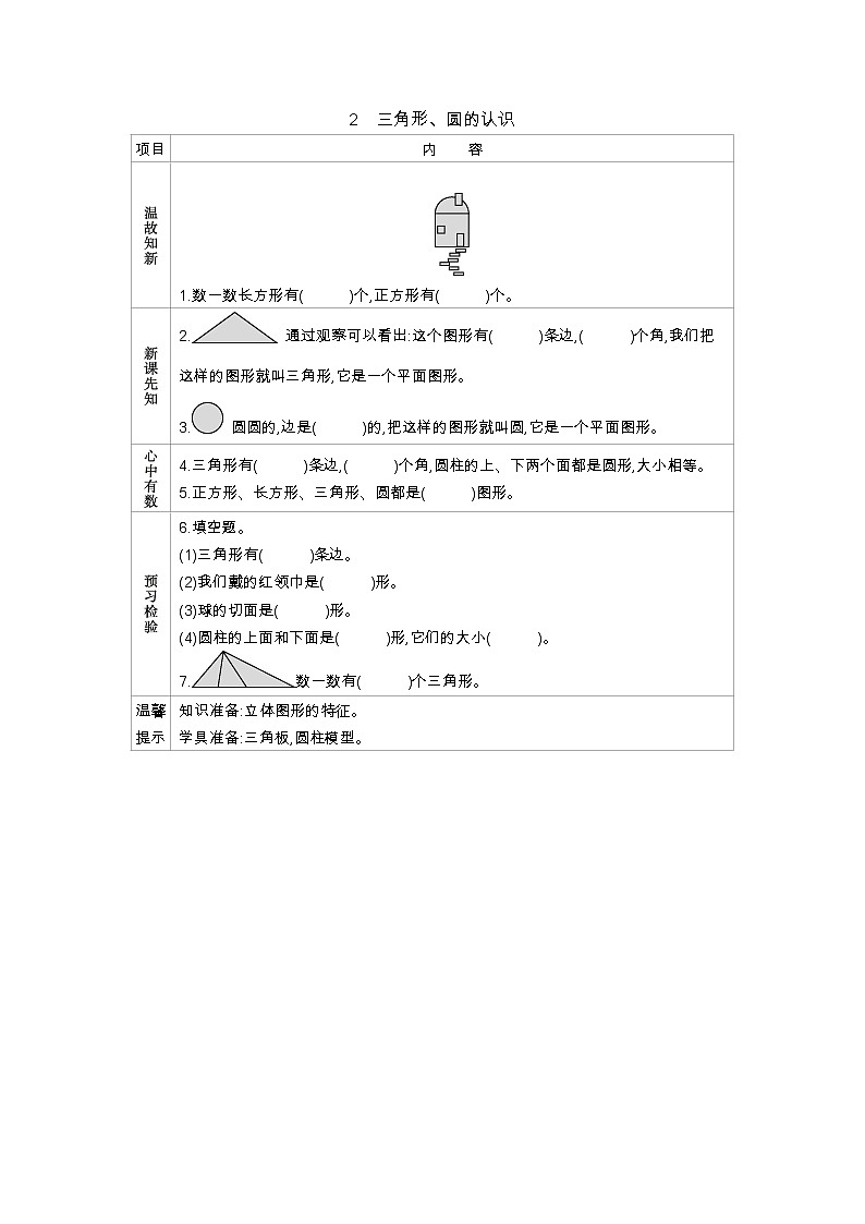 6.2《 认识三角形、圆形》学案 冀教版数学小学一年级下册01