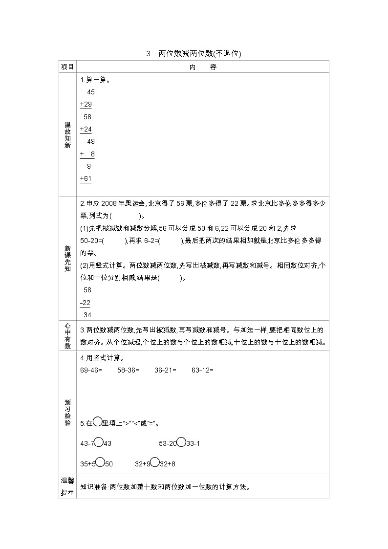 7.3《两位数减两位数（不退位）》学案 冀教版数学小学一年级下册01