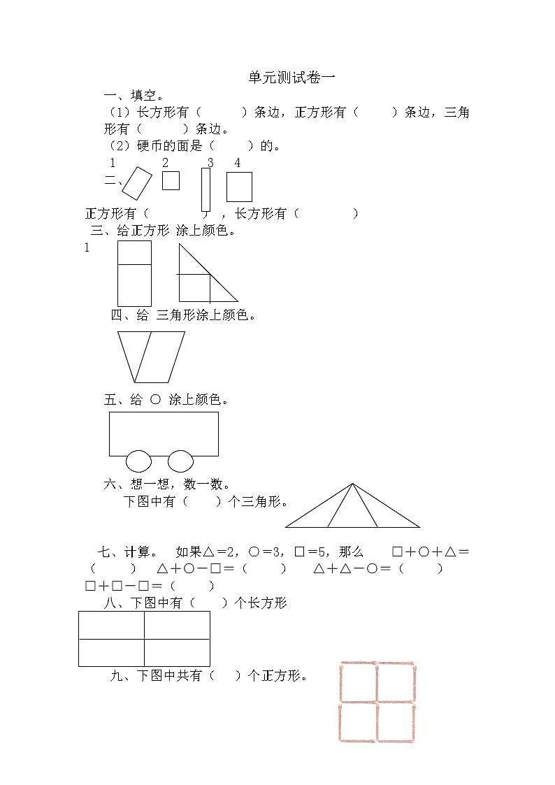 六 认识图形（二）单元测试卷A 冀教版数学小学一年级下册01