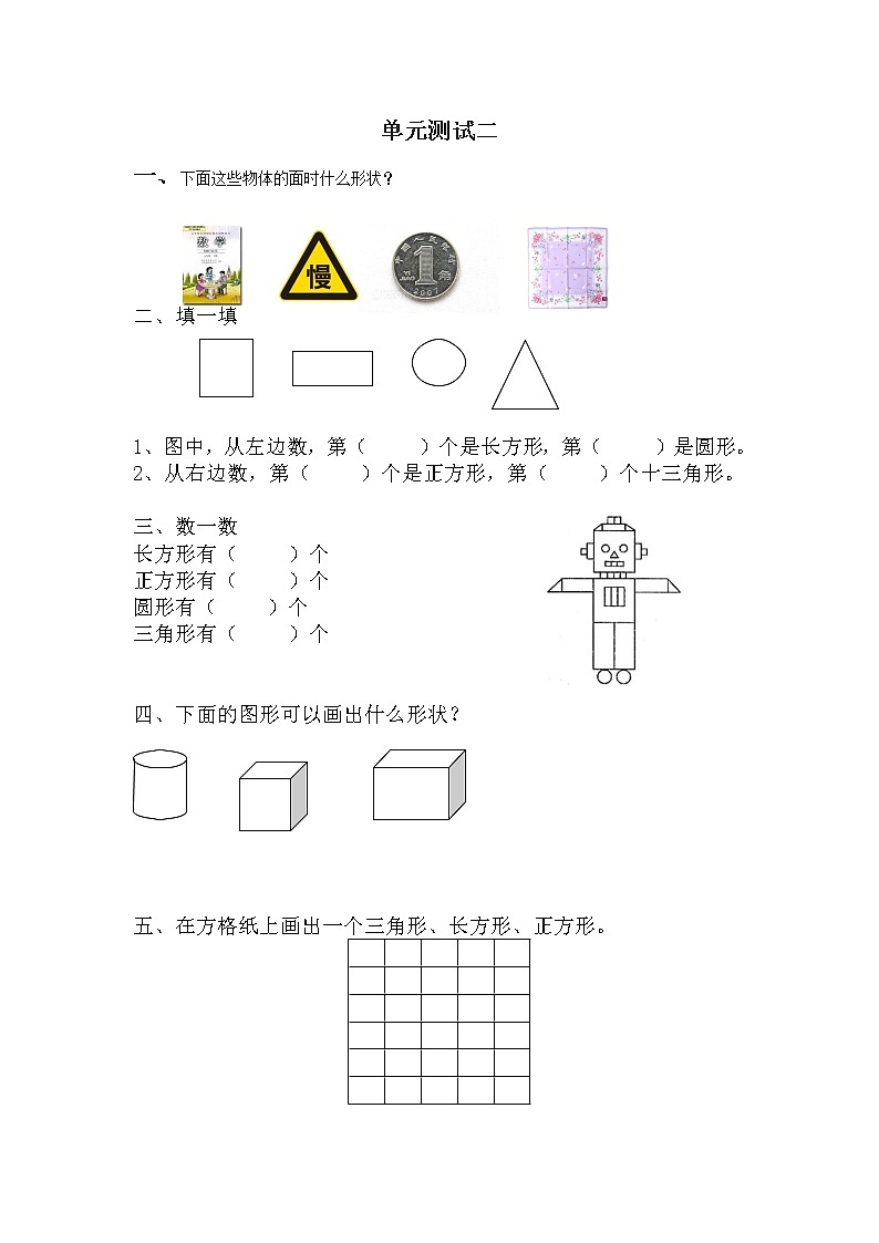 六 认识图形（二）单元测试卷B 冀教版数学小学一年级下册01