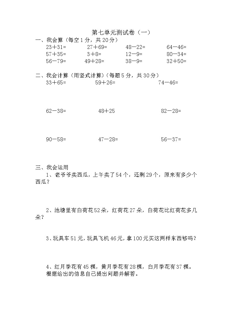 七 100以内的加法和减法（二）单元测试卷A 冀教版数学小学一年级下册01