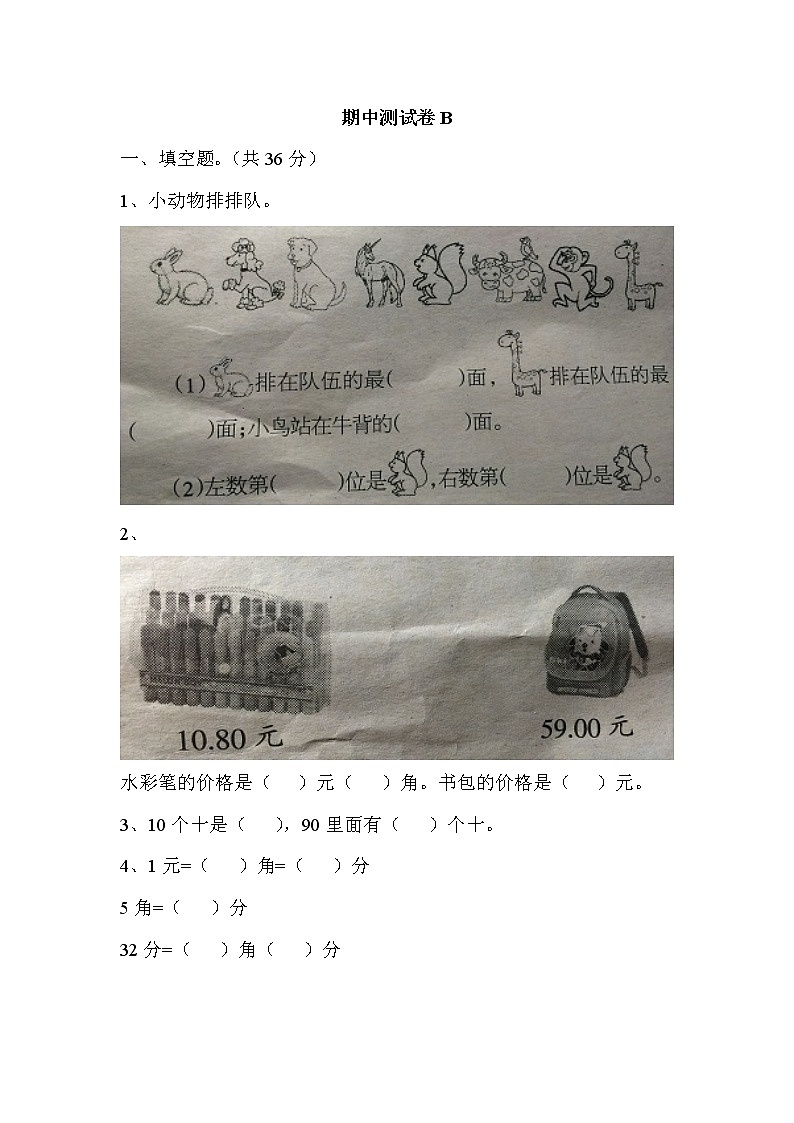 冀教版数学小学一年级下册期中测试卷B01