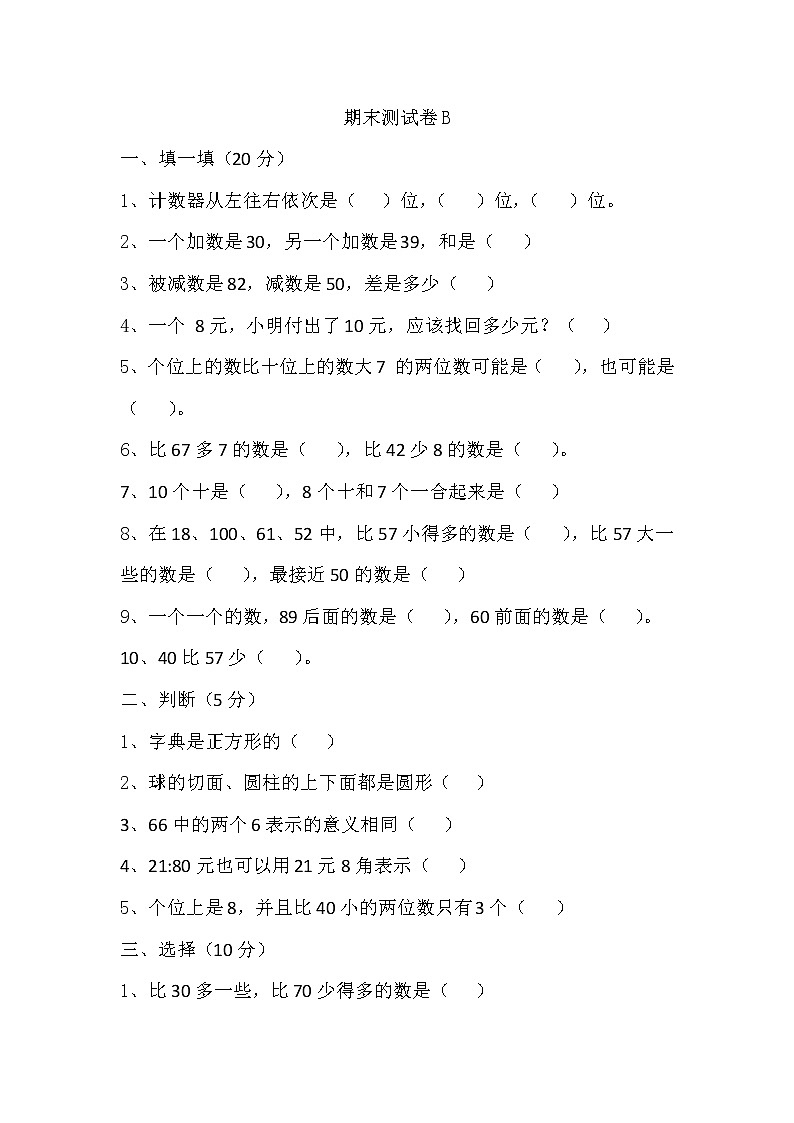 冀教版数学小学一年级下册期末测试卷B01