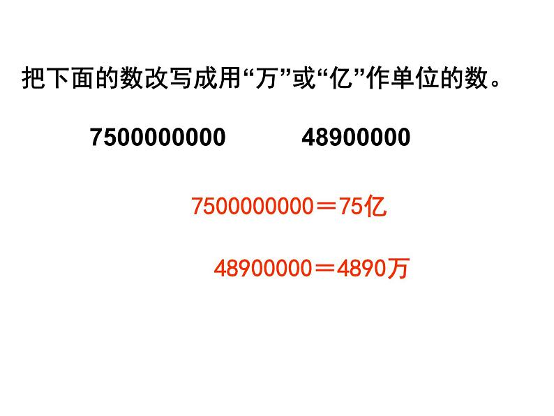 1.3用万或亿作单位表示数PPT课件07