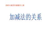 2.1加减法的关系PPT课件