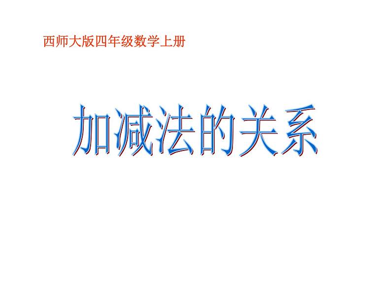 2.1加减法的关系PPT课件第1页