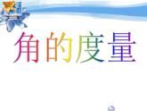 3.2角的度量PPT课件