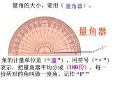 3.2角的度量PPT课件