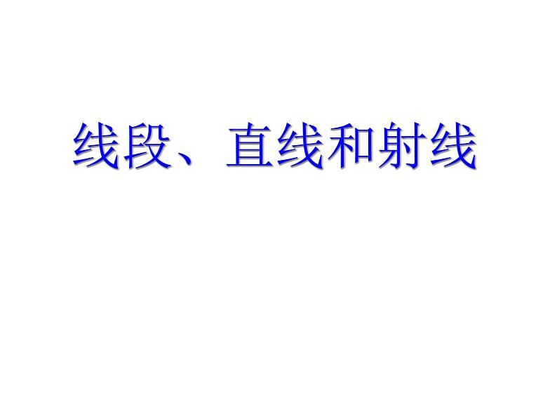 3.1线段、直线和射线PPT课件01