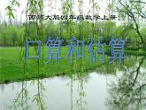 4.1口算与估算PPT课件