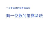 6.3商一位數(shù)的筆算除法PPT課件