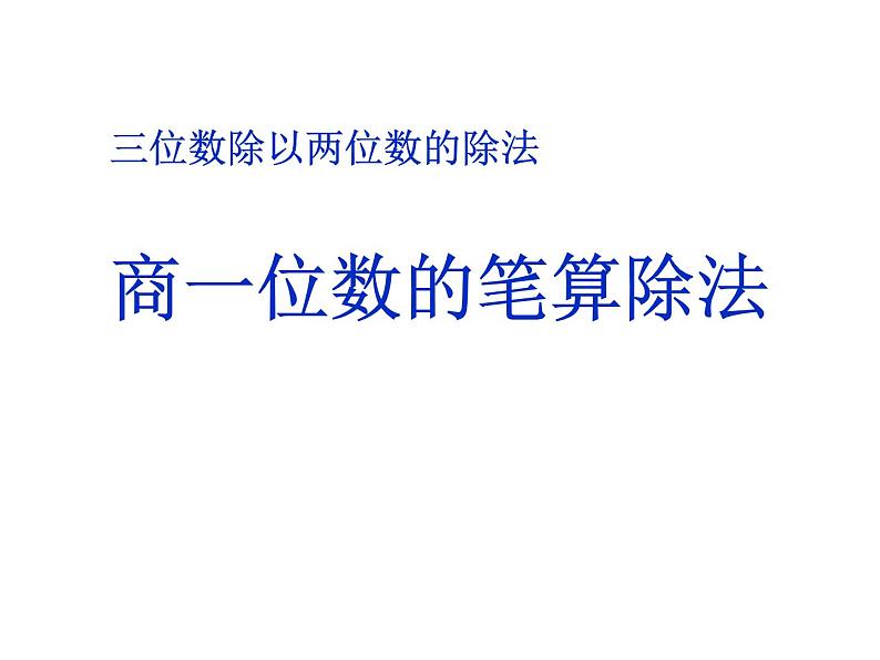 6.3商一位数的笔算除法PPT课件01