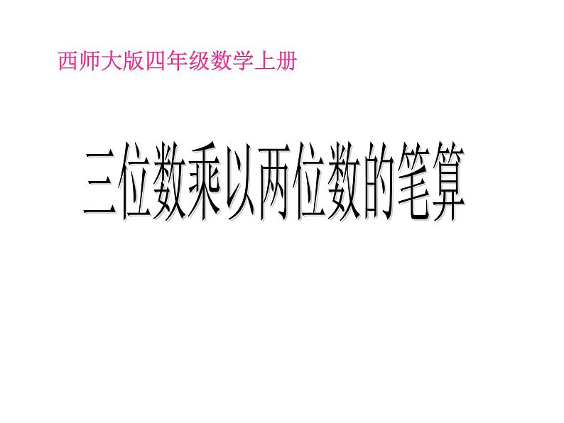 4.2三位数乘两位数的笔算PPT课件01