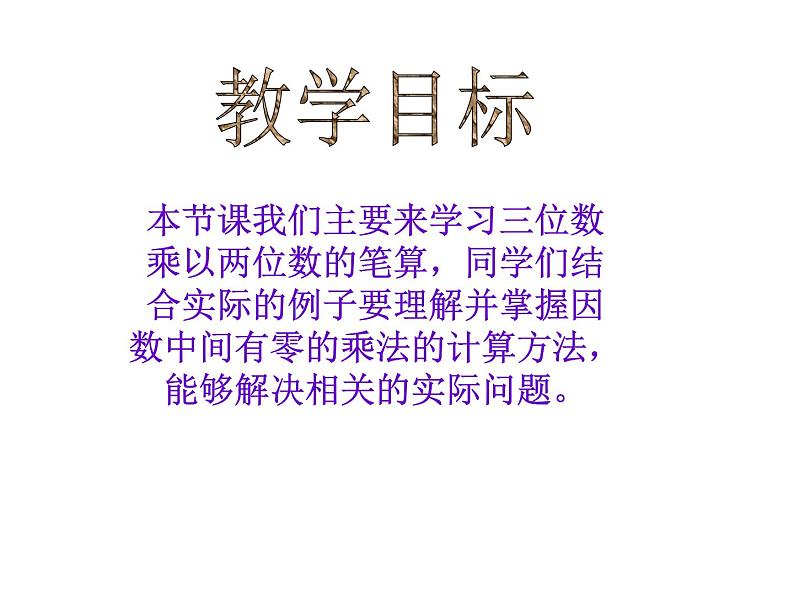 4.2三位数乘两位数的笔算PPT课件02