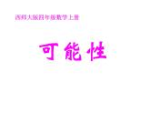 7.1可能性PPT課件