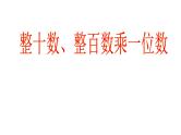 2.1 整十数、整百数乘一位数(口算)PPT课件