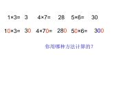 2.1 整十数、整百数乘一位数(口算)PPT课件