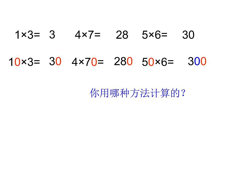 2.1 整十数、整百数乘一位数(口算)PPT课件第4页