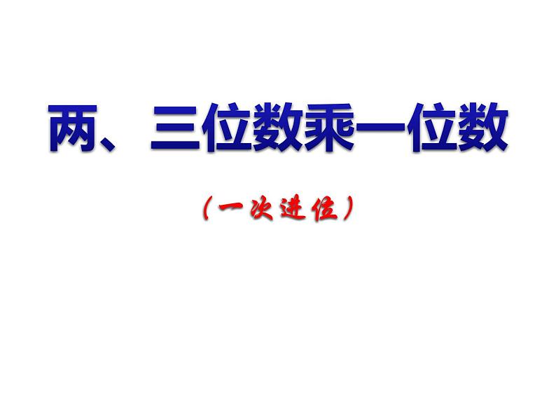 2.3 两三位数乘一位数一次进位PPT课件第1页