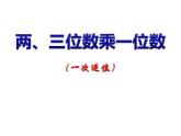 2.3 两三位数乘一位数一次进位PPT课件