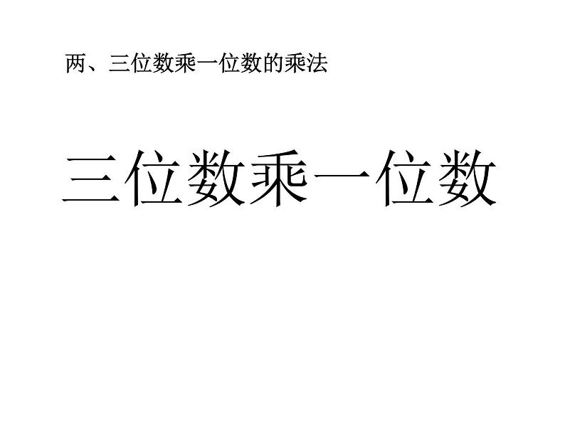 2.2 三位数乘一位数PPT课件第1页