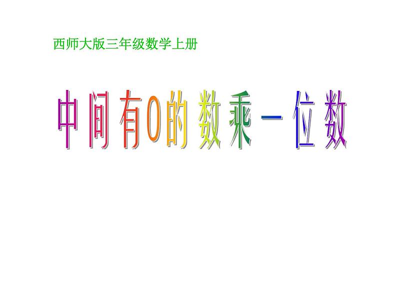 2.4 中间有0的数乘一位数PPT课件01