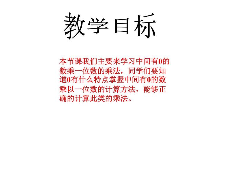 2.4 中间有0的数乘一位数PPT课件02