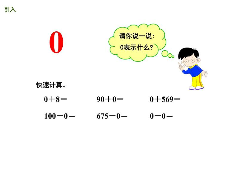 2.4 中间有0的数乘一位数PPT课件03