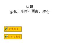 小学数学西师大版三年级上册1.东、南、西、北授课ppt课件