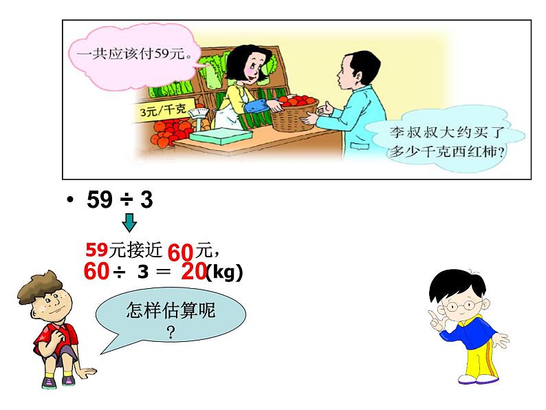 5.4 两位数除以一位数估算PPT课件07