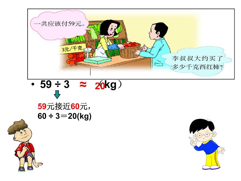 5.4 两位数除以一位数估算PPT课件第8页