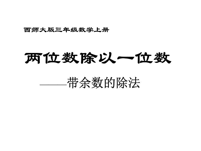 5.3 两位数除以一位数带余数的除法PPT课件01