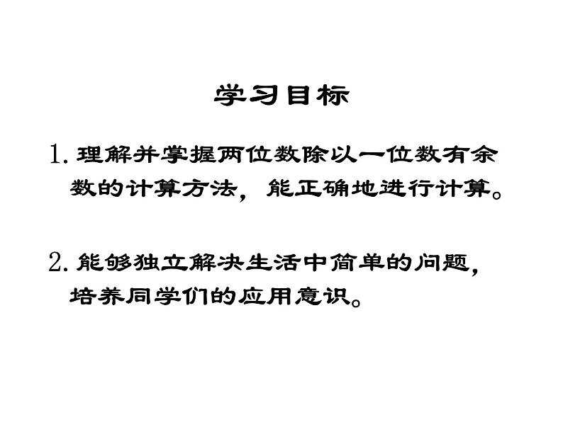 5.3 两位数除以一位数带余数的除法PPT课件02