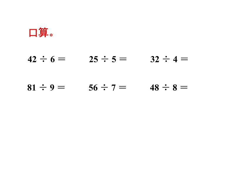 5.3 两位数除以一位数带余数的除法PPT课件03