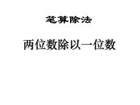 数学西师大版1.两位数除以一位数课堂教学课件ppt