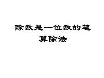 小学数学1.两位数除以一位数课文内容课件ppt