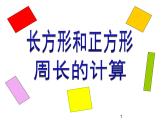 6.2 长方形和正方形周长的计算PPT课件